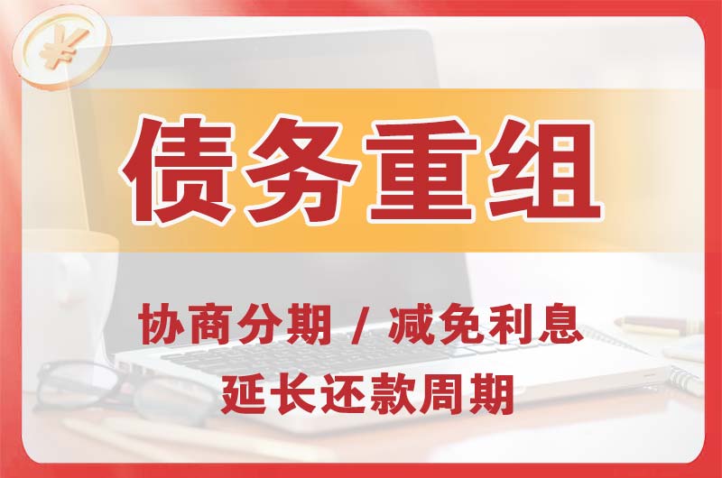 宜川债务重组
